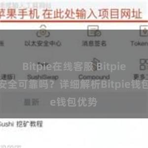 Bitpie在线客服 Bitpie钱包安全可靠吗？详细解析Bitpie钱包优势