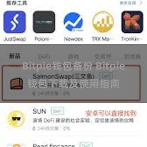 Bitpie钱包备份 Bitpie钱包下载及使用指南