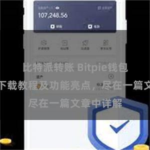 比特派转账 Bitpie钱包最新版本下载教程及功能亮点，尽在一篇文章中详解
