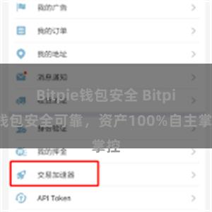 Bitpie钱包安全 Bitpie钱包安全可靠，资产100%自主掌控