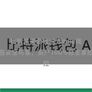 比特派安全钱包 Bitpie钱包安全可靠，资产100%自主掌控