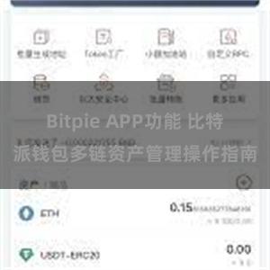 Bitpie APP功能 比特派钱包多链资产管理操作指南