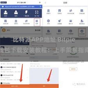 比特派APP地址 Bitpie钱包下载安装教程：上手简易指南