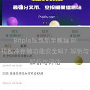 Bitpie钱包新手教程 Bitpie钱包冷存储功能安全吗？解析与评估