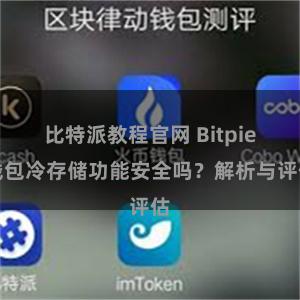 比特派教程官网 Bitpie钱包冷存储功能安全吗？解析与评估