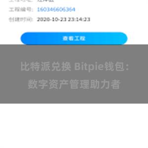 比特派兑换 Bitpie钱包：数字资产管理助力者
