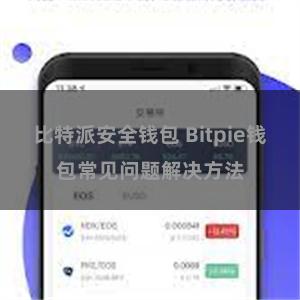 比特派安全钱包 Bitpie钱包常见问题解决方法