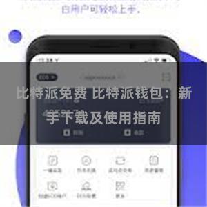 比特派免费 比特派钱包：新手下载及使用指南