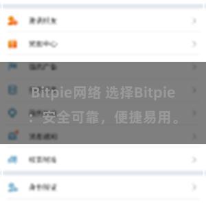 Bitpie网络 选择Bitpie：安全可靠，便捷易用。
