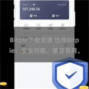 Bitpie下载资源 选择Bitpie：安全可靠，便捷易用。