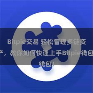 Bitpie交易 轻松管理多链资产，教你如何快速上手Bitpie钱包！
