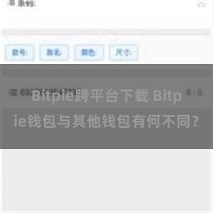 Bitpie跨平台下载 Bitpie钱包与其他钱包有何不同？