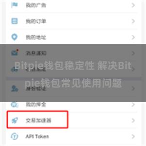 Bitpie钱包稳定性 解决Bitpie钱包常见使用问题
