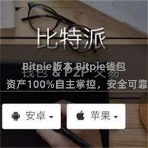 Bitpie版本 Bitpie钱包：资产100%自主掌控，安全可靠。