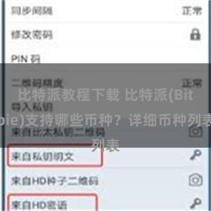 比特派教程下载 比特派(Bitpie)支持哪些币种？详细币种列表