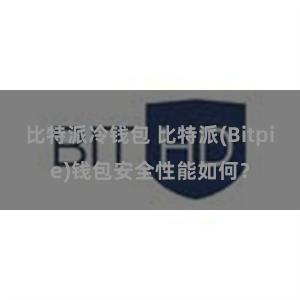 比特派冷钱包 比特派(Bitpie)钱包安全性能如何？