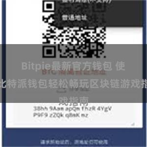 Bitpie最新官方钱包 使用比特派钱包轻松畅玩区块链游戏指南