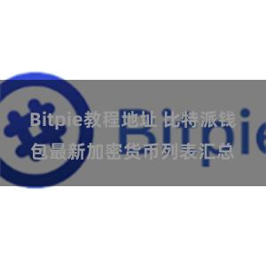 Bitpie教程地址 比特派钱包最新加密货币列表汇总