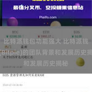 比特派钱包功能强大 比特派钱包(Bitpie)的团队背景和发展历史揭秘