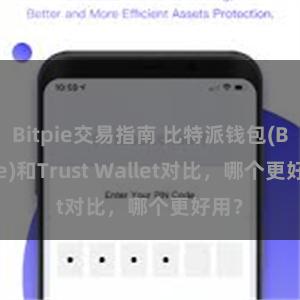 Bitpie交易指南 比特派钱包(Bitpie)和Trust Wallet对比，哪个更好用？