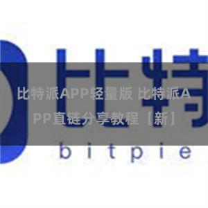 比特派APP轻量版 比特派APP直链分享教程【新】
