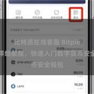 比特派在线客服 Bitpie注册详细教程，快速入门数字货币安全钱包