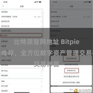 比特派官网地址 Bitpie官网推荐，全方位数字资产管理交易神器