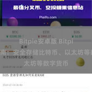 Bitpie安卓版 Bitpie钱包指南：安全存储比特币、以太坊等数字货币