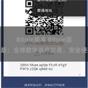 Bitpie版本 Bitpie国际版：全球数字资产交易，安全便捷