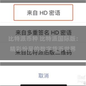 比特派币种 比特派国际版：精彩纷呈的数字货币世界