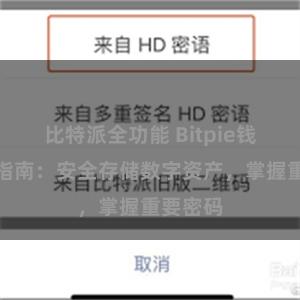 比特派全功能 Bitpie钱包备份指南：安全存储数字资产，掌握重要密码