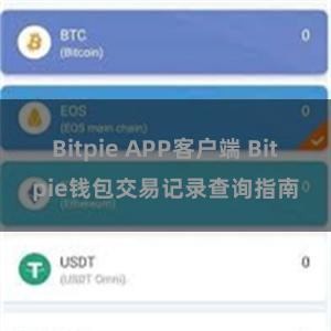 Bitpie APP客户端 Bitpie钱包交易记录查询指南