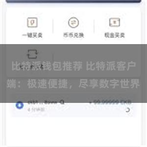比特派钱包推荐 比特派客户端：极速便捷，尽享数字世界