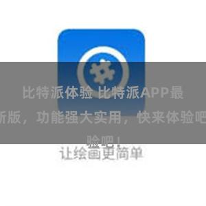 比特派体验 比特派APP最新版，功能强大实用，快来体验吧！