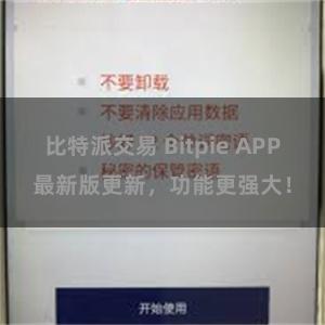 比特派交易 Bitpie APP最新版更新，功能更强大！