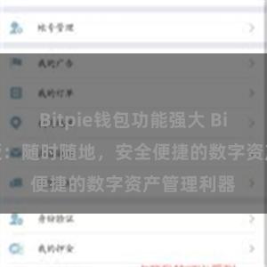 Bitpie钱包功能强大 Bitpie移动版：随时随地，安全便捷的数字资产管理利器