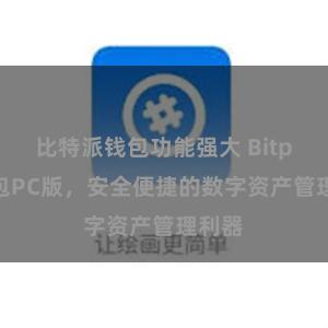 比特派钱包功能强大 Bitpie钱包PC版，安全便捷的数字资产管理利器