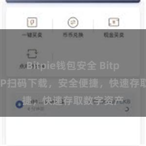 Bitpie钱包安全 Bitpie钱包APP扫码下载，安全便捷，快速存取数字资产