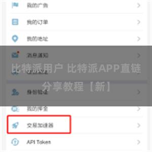 比特派用户 比特派APP直链分享教程【新】
