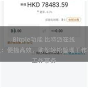 Bitpie功能 比特派在线管理：便捷高效，助您轻松管理工作事务