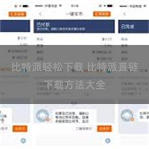 比特派轻松下载 比特派直链下载方法大全