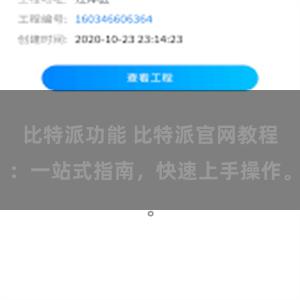 比特派功能 比特派官网教程：一站式指南，快速上手操作。