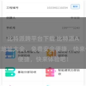比特派跨平台下载 比特派APP下载地址大全，免费安全便捷，快来体验吧！