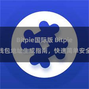 Bitpie国际版 Bitpie钱包地址生成指南，快速简单安全