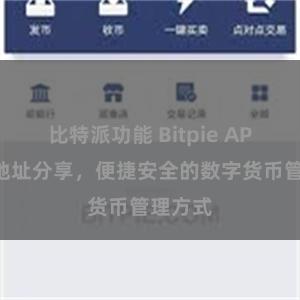 比特派功能 Bitpie APP下载地址分享，便捷安全的数字货币管理方式