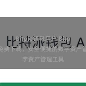 Bitpie钱包用户 Bitpie钱包免费下载，安全便捷的数字资产管理工具