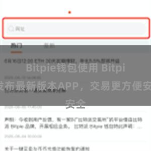Bitpie钱包使用 Bitpie发布最新版本APP，交易更方便安全