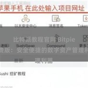 比特派教程官网 Bitpie免费版：安全便捷的数字资产管理利器