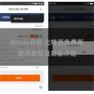 Bitpie升级 比特派免费版使用教程及功能介绍