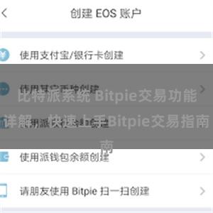 比特派系统 Bitpie交易功能详解，快速上手Bitpie交易指南